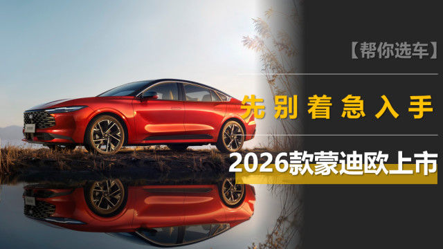 2026款蒙迪欧上市：14.98万元起买合资中级车，豪华型值得推荐！