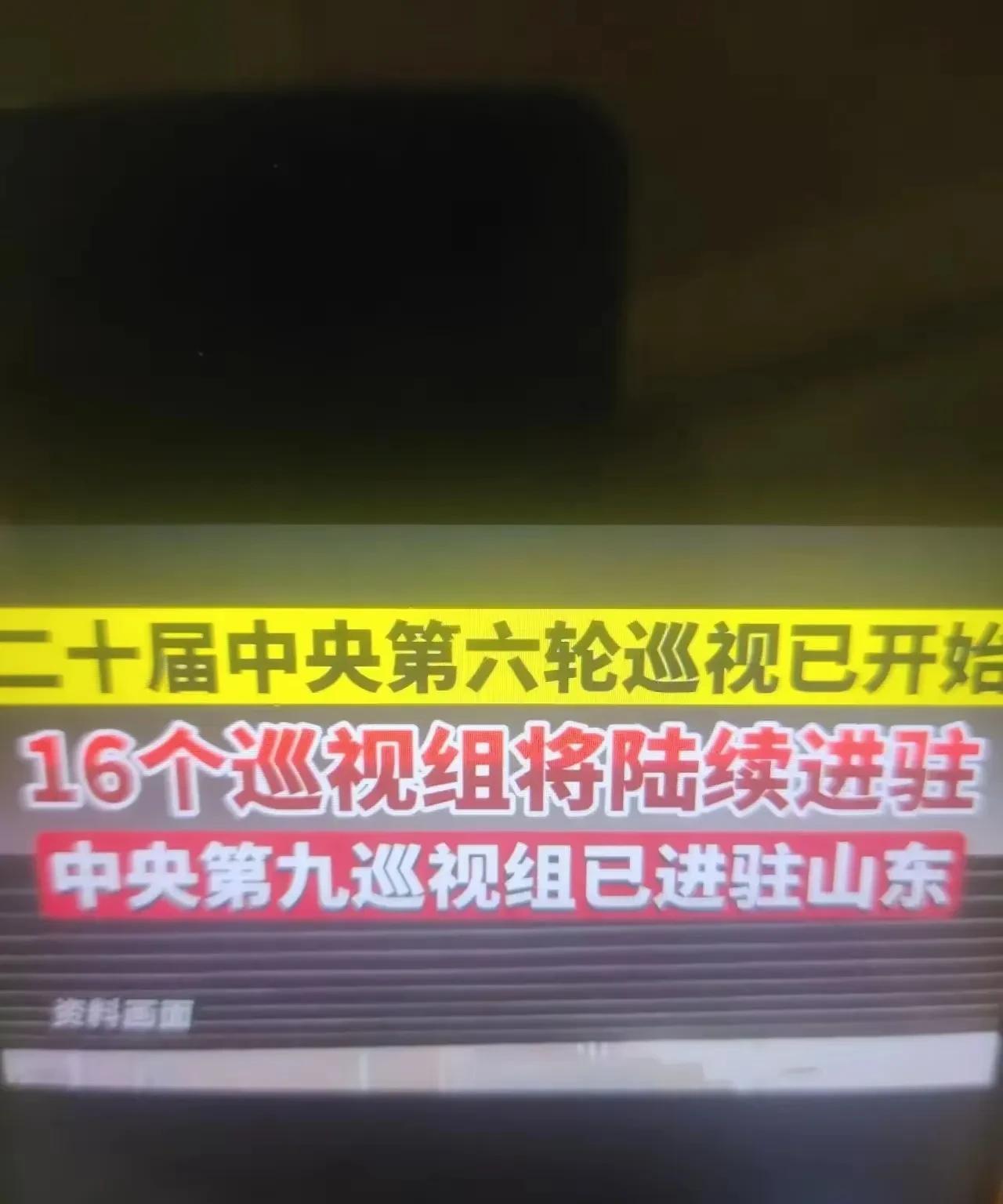 热烈欢迎巡视组进驻青岛！