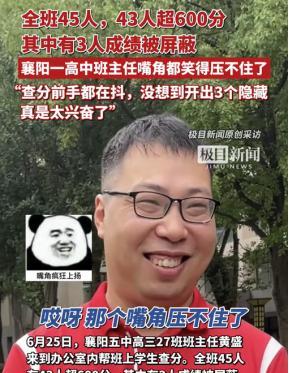 “这班主任以后能横着走了！”近日湖北襄阳，班主任凌晨五点睡不着，帮班里学生查分，