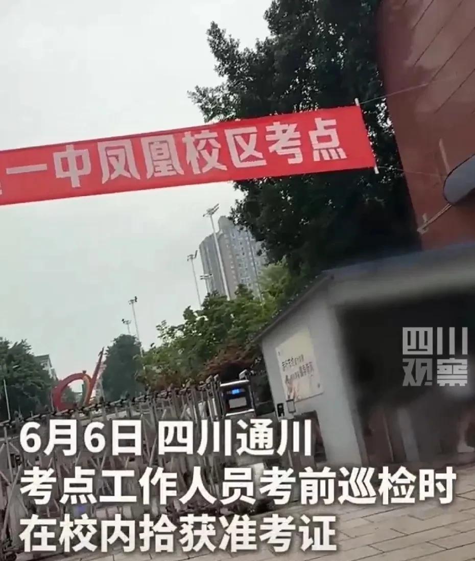 【幸好民警帮助[允悲]#第一名掉准考证的学生出现了#】6月6日，四川通川，考点工