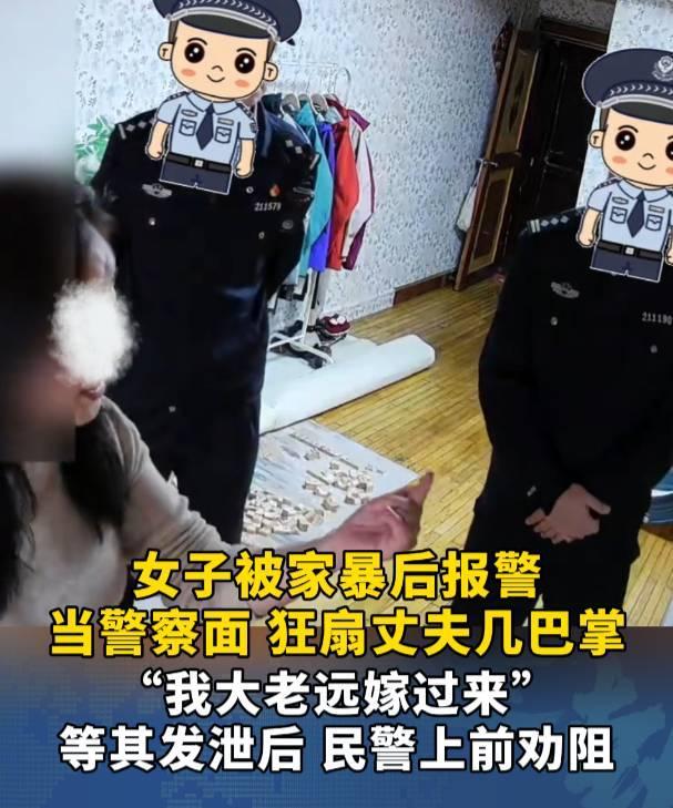 辽宁一女子被丈夫家暴后报警，当叔叔面狂扇丈夫几巴掌，“我大老远嫁过来，给你洗衣做