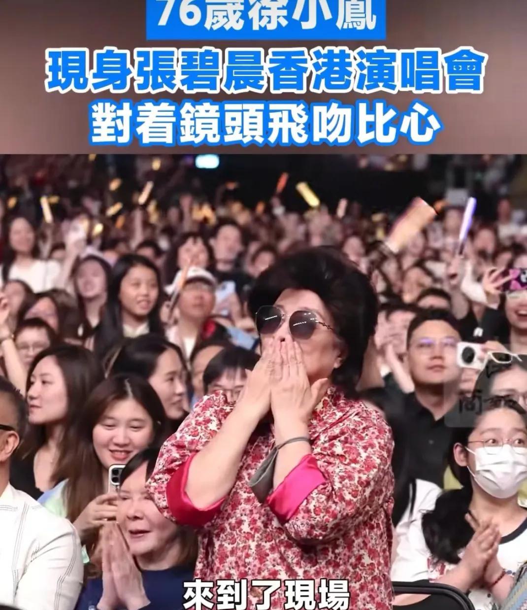 76岁的徐小凤居然现身张碧晨香港演唱会啦！
舞台上张碧晨唱得投入，台下徐小凤穿着