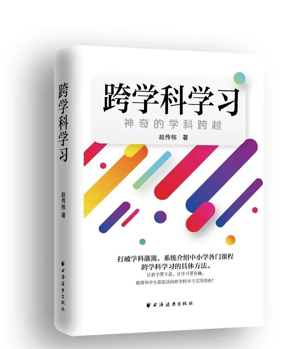 《跨学科主题学习》
摘抄：
跨学科学习的理论根基：跨学科学习即借助整合不同学科的