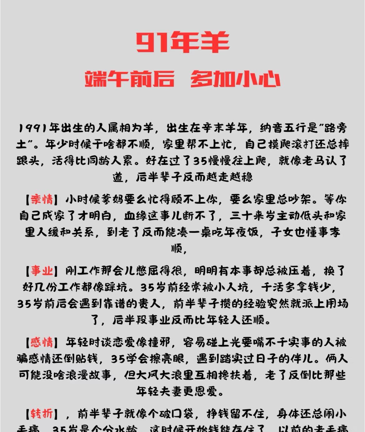 91年属羊人运势提点
端午前后，属羊者需多加留意。
1991年属羊人，纳音五行“