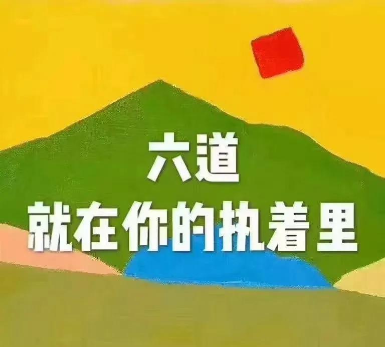 吉祥如意的一天开始了！
对于我慢你真的明白么？ 
除我慢的最好方法就是恭敬一切。
