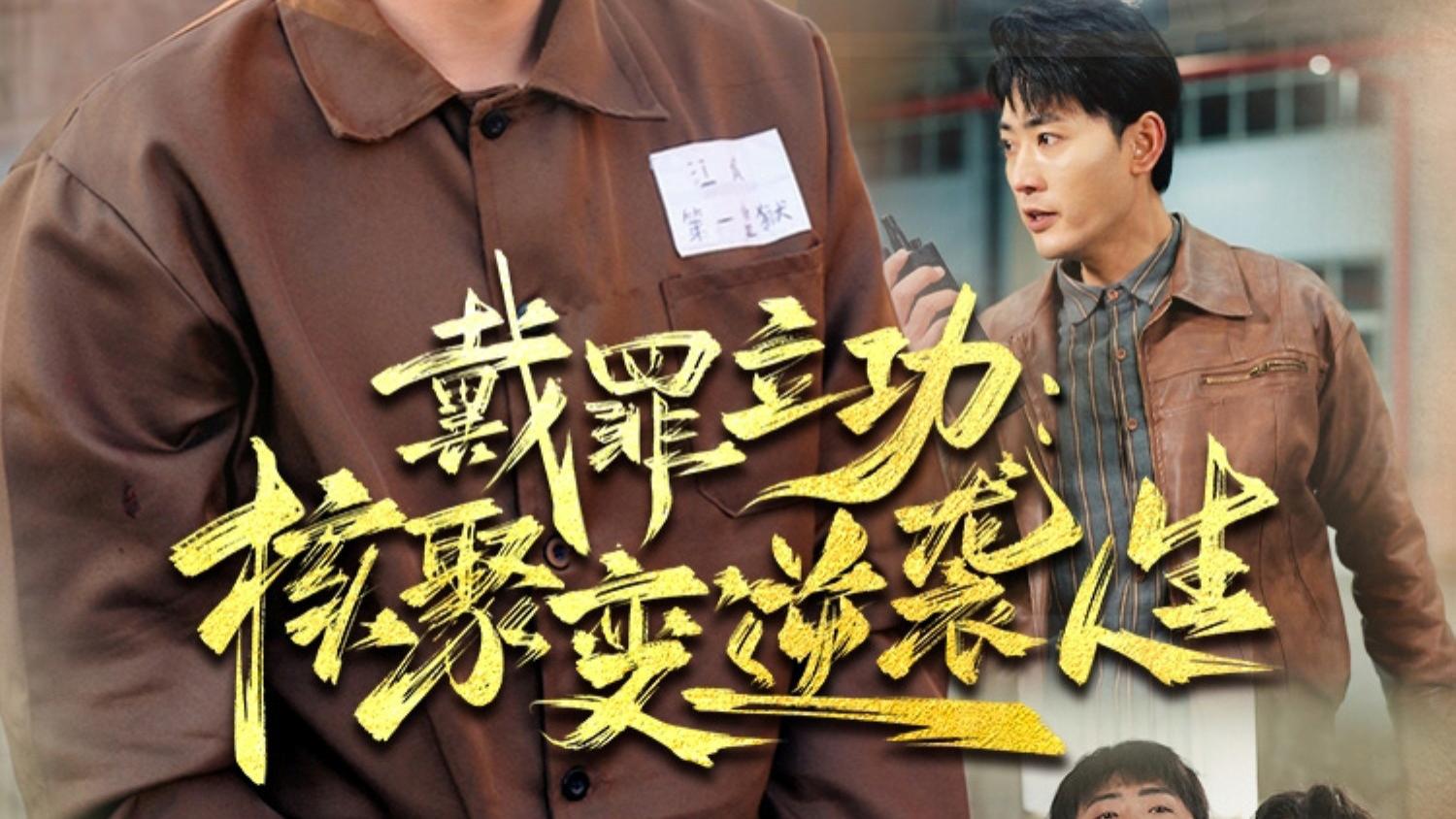短剧《 戴罪立功核聚变逆袭人生（100集）姜悦&宣以豪》在100集中展现核聚变背后的逆袭人生