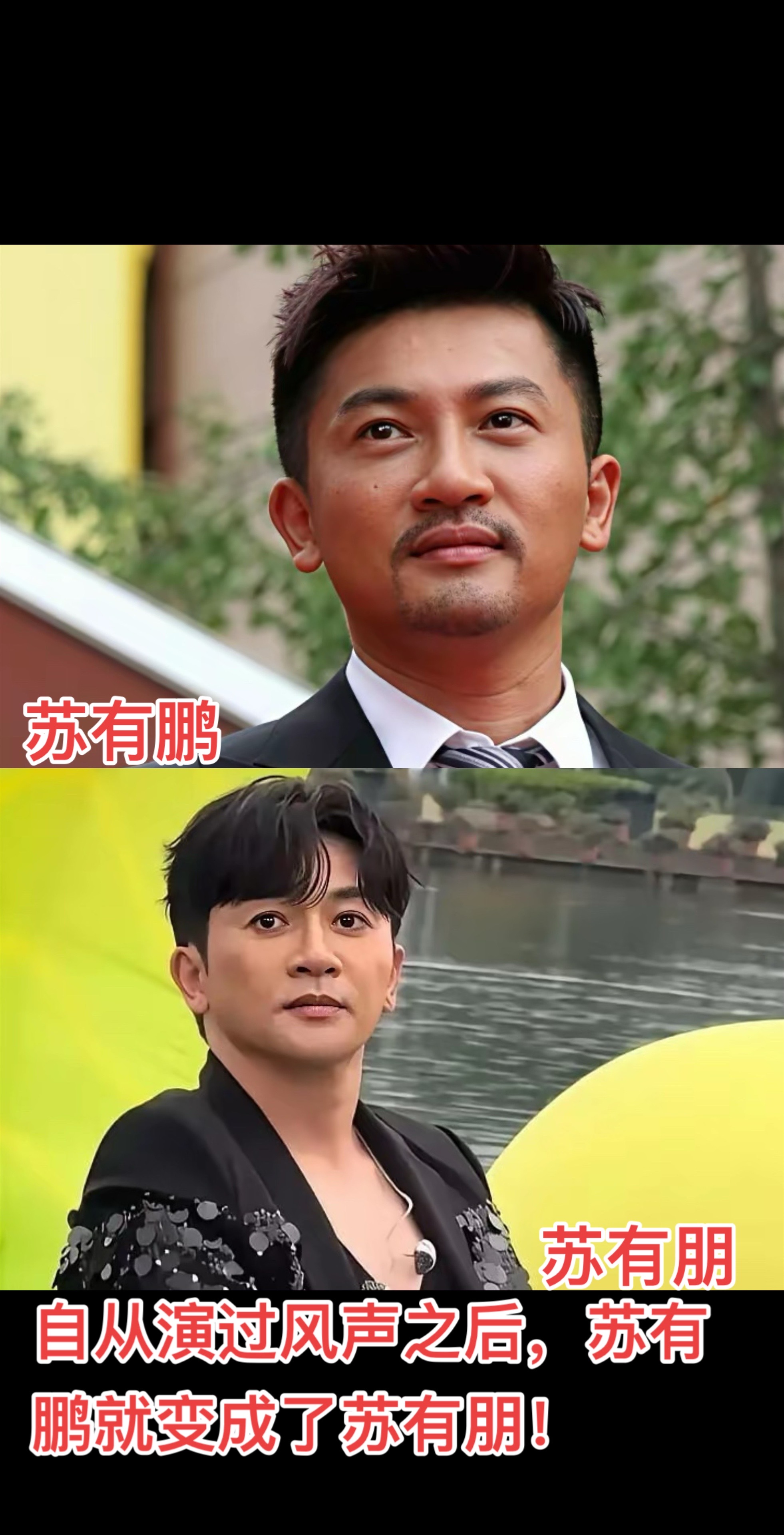 苏有朋名字曾误写为苏有鹏