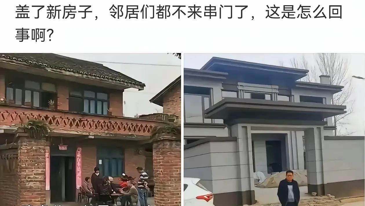 建房前大家外表看着条件相当
平等往来所以喜欢串门
新房建好无声的优越感
拉开了邻