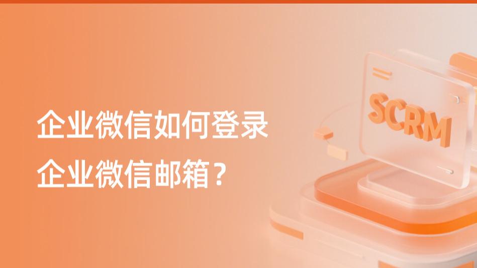 企业微信如何登录企业微信邮箱？