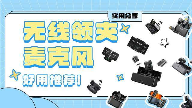 什么牌子无线麦克风最好？领夹麦克风排行榜前十名高性价比精选