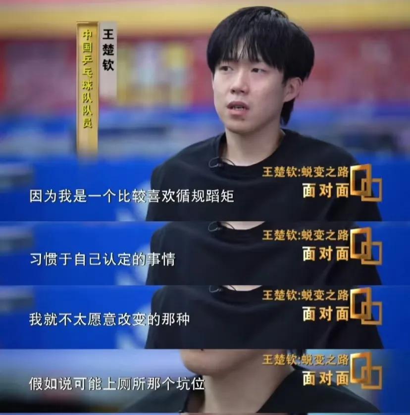 真诚的王楚钦还是那么搞笑抽象
王楚钦面对面采访，说自己比较喜欢循规蹈矩，自己认定
