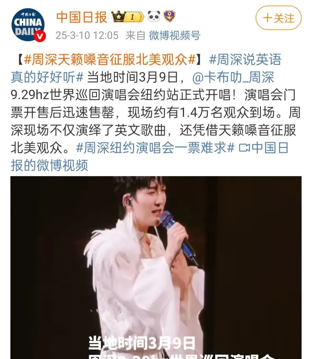 周深纽约演唱会现场约有1.4万观众！
门票开票就售罄了！

才想起来今天是