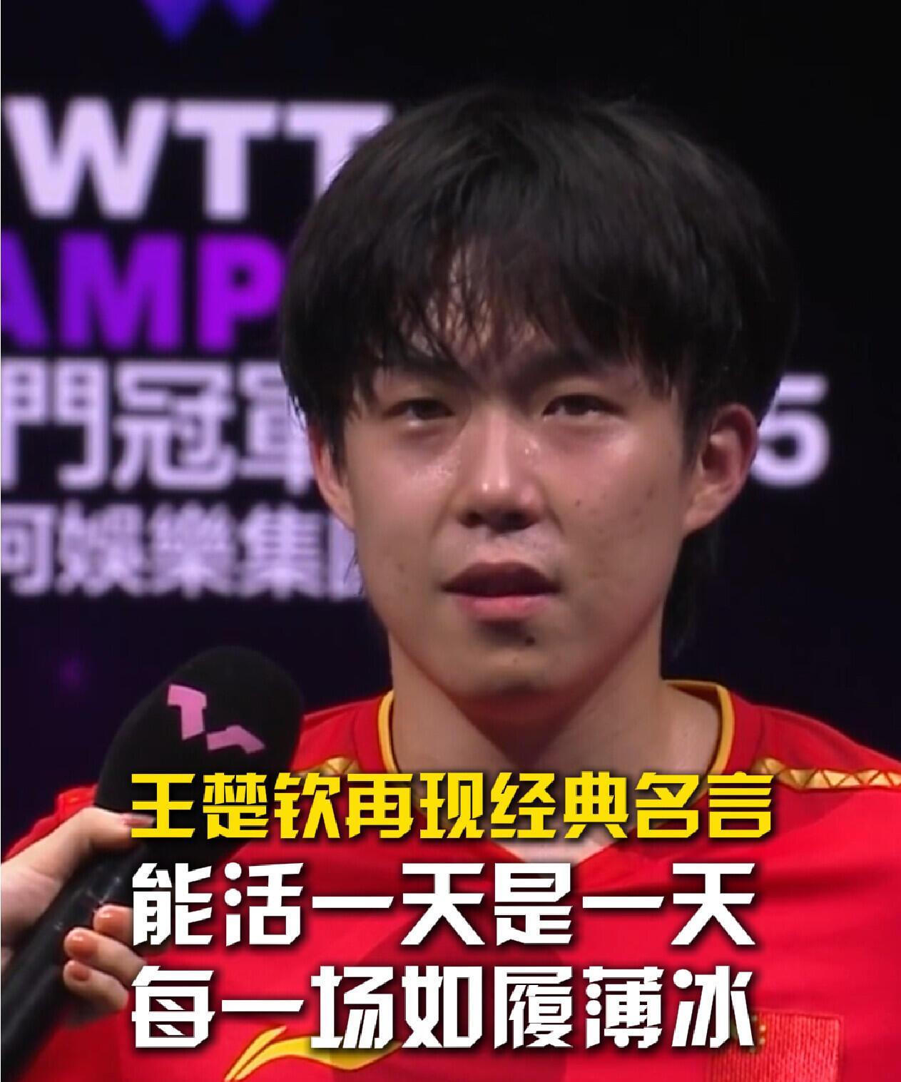 王楚钦赛后，经典通透，明白人！
输输赢赢，他这站状态不好吗？这一场输，那一场赢，