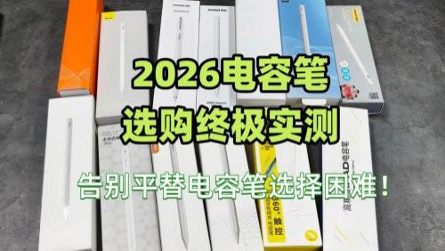 平替电容笔哪个性价比高一点？西圣，益博思，倍思三大电容笔实测