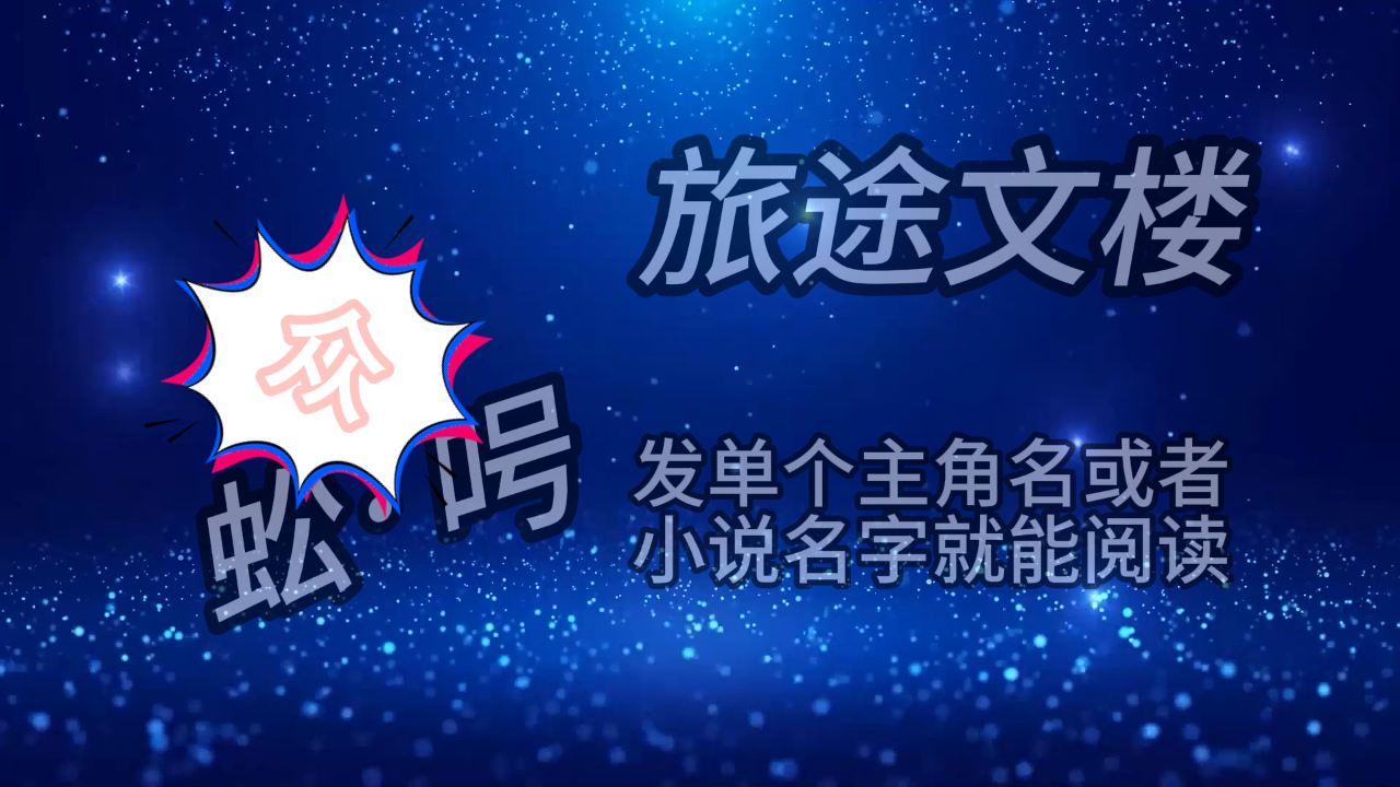 《柳婳墨千寒》柳婳墨千寒：柳婳一愣，抬眸望向殿上那道如皓月清辉般皎皎无尘的身影。