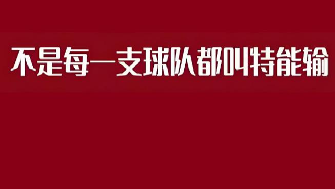 国足再弱也轮不到业余足球挑战？事实证明，端着架子只会越来越烂！