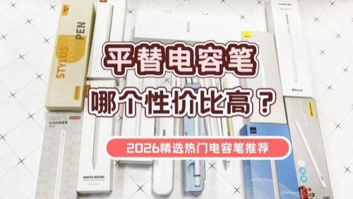 电容笔买什么牌子好？推荐这10款产品，内含电容笔选购避坑指南！
