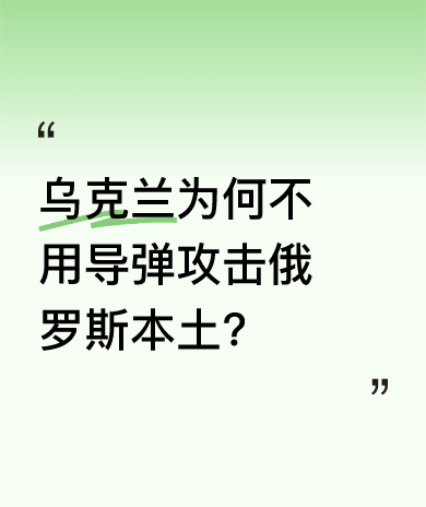 乌克兰为啥不打俄罗斯本土











俄乌冲突这事儿，真是让人想不通！
