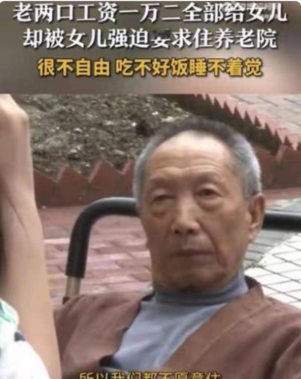 扎心！重庆 88 岁大爷每月 1.2 万退休金还赠房，却被独生女送养老院，背后原因太无奈