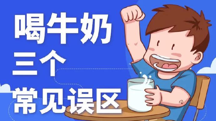 牛奶饮用误区大盘点，教你正确喝牛奶！