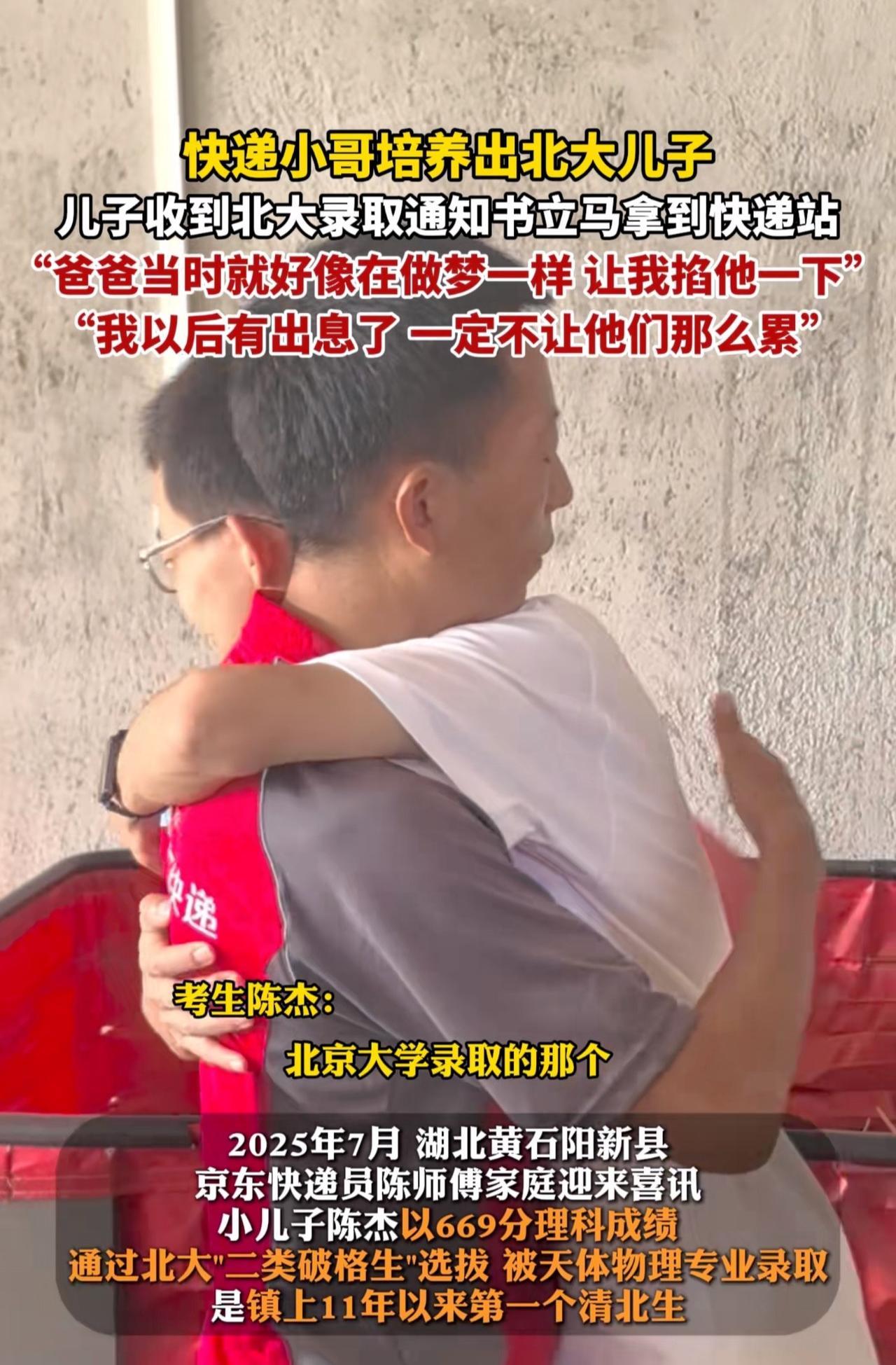 据悉，这是其老家镇上11年来首位考上清北的学子。七年前，该快递员小哥为了孩子，放