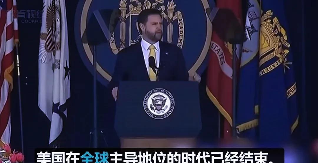 万斯在美国海军学院毕业典礼演讲：美国在全球主导的地位已经结束！
实际是美国在全球