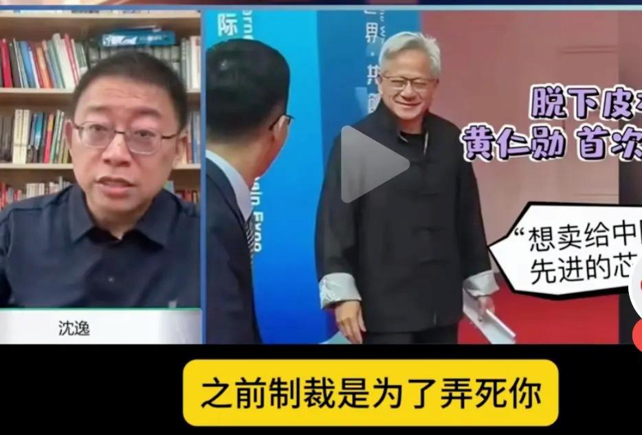 英伟达来中国“促销”，别急着高兴！沈逸教授直接爆了个大料：美国过去用制裁打压你，