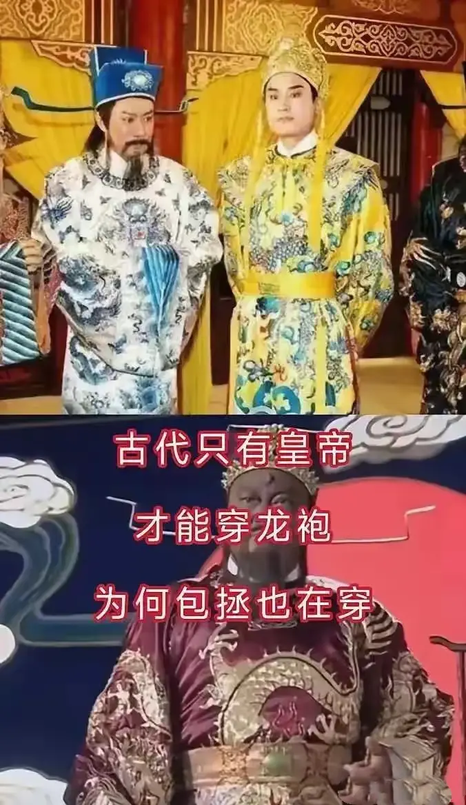 为啥古代包拯也能穿带龙的袍子呢