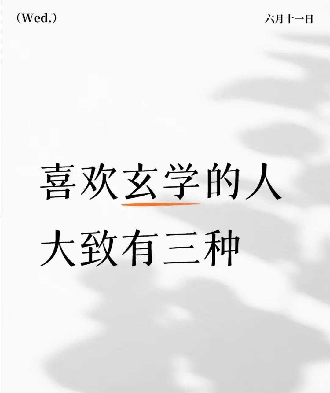喜欢玄学，无非三种人：
一种是命好的，生来便得天地钟灵富贵的闲人。
其二是心脉受
