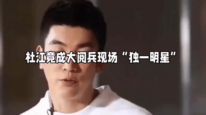 杜江竟成阅兵现场唯一明星？这波操作藏了多少细节！  
刷到馥清妹的视频直接愣住！