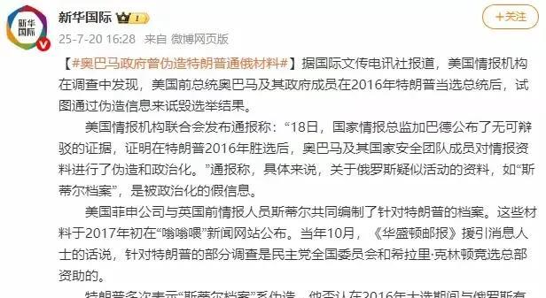 奥巴马有大麻烦了
据新京报报道：
美情报机构：奥巴马政府曾伪造特朗普“通俄”材料