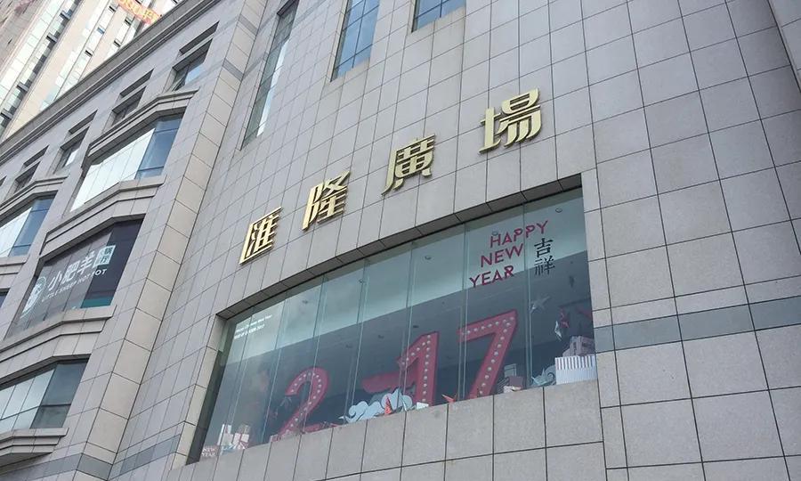应该是产权已经办理利索了，济南汇隆广场开始重新装修了。
汇隆广场位于华能路那边，