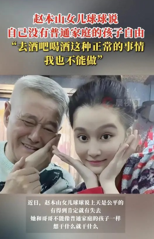 赵本山女儿球球说自己没有普通家庭的孩子自由：去酒吧这种正常的事情，也不能做
近日