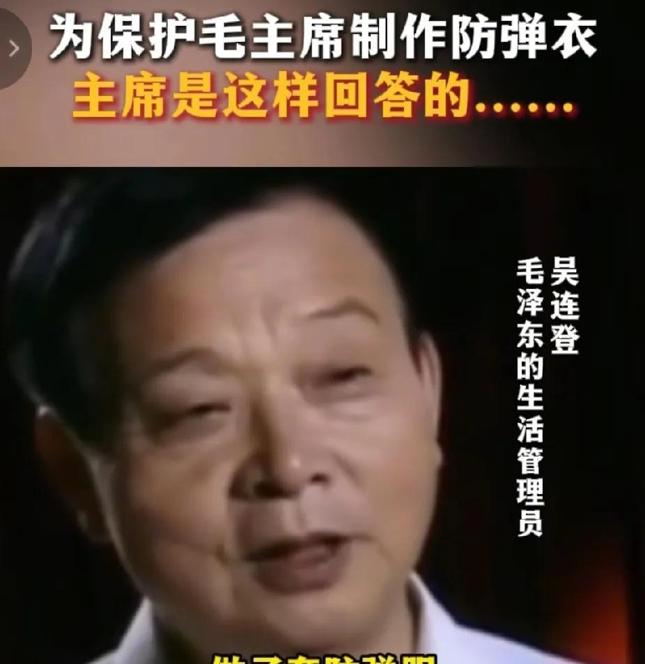 “你们怕人民，防弹衣你们拿去穿，我毛泽东不穿，坏人搞不了我，人民不会搞我的！”工