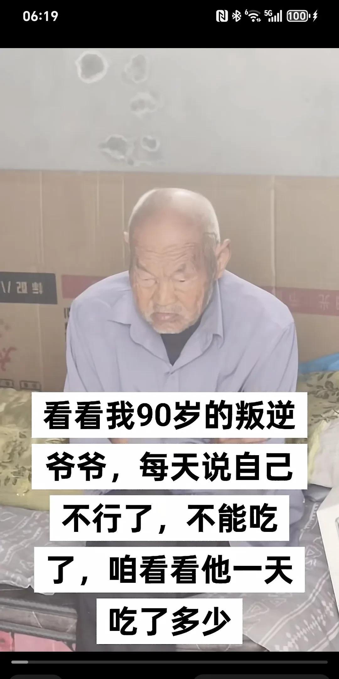 瞧瞧我那90岁还很叛逆的爷爷，每天都说自己不行了，吃不下东西了，那咱们就来看看他