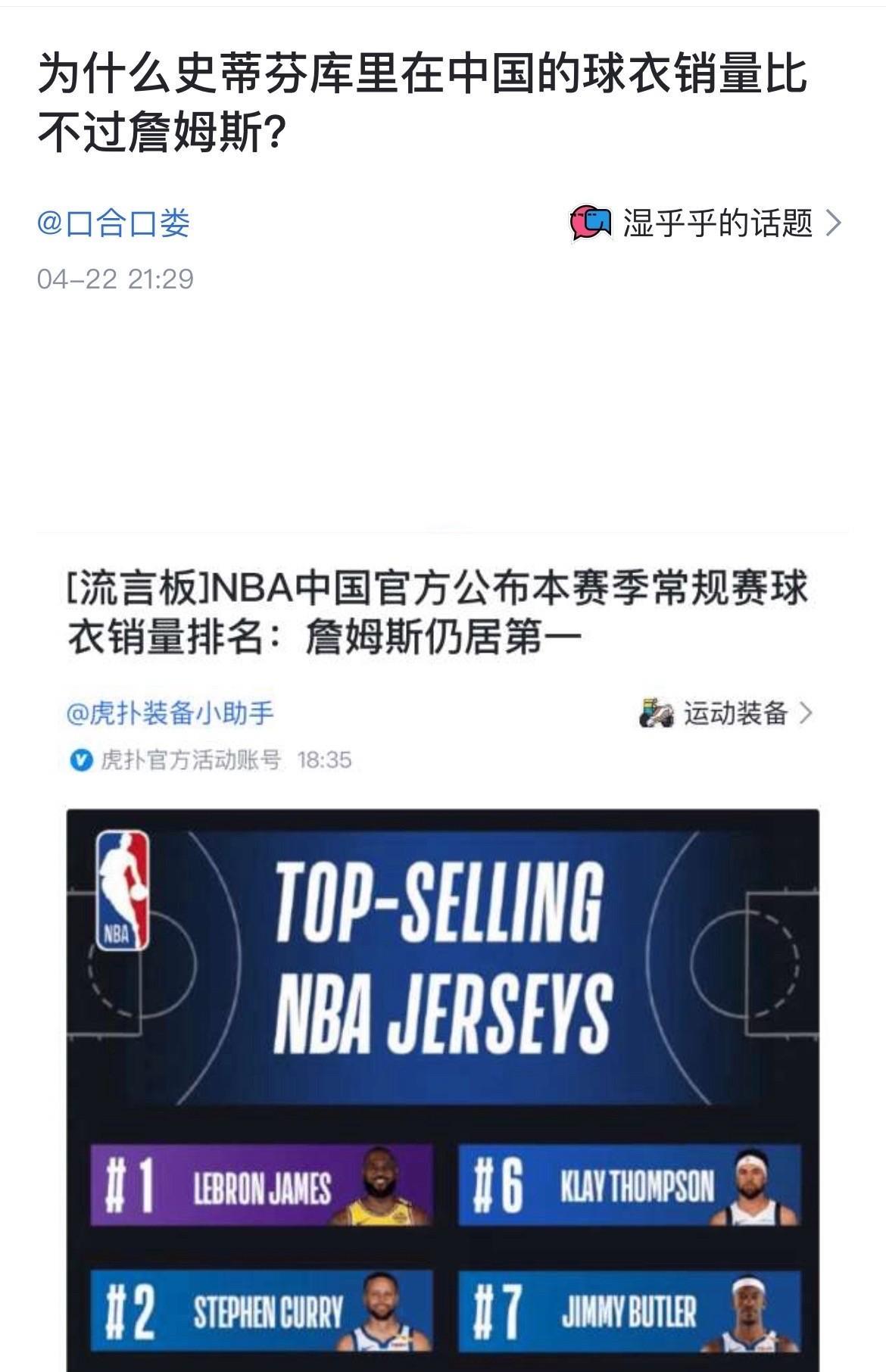 网友提问：为什么史蒂芬库里在中国的球衣销量比不过詹姆斯