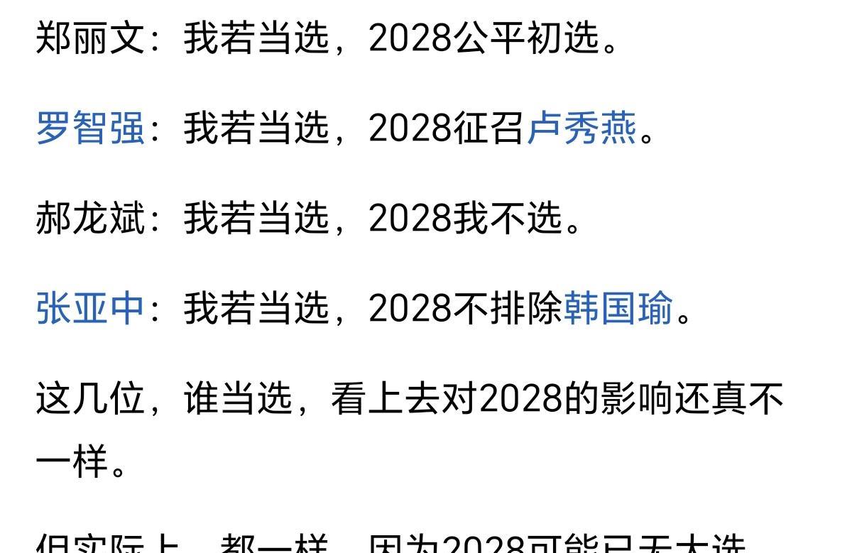 如果2028是统一后的2028，谁能当选不重要，重要的是谁更亲大陆，能得到大陆的