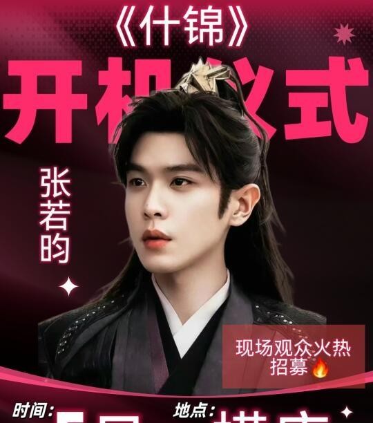 张若昀什锦剧组招募群众演员





听说张若昀的新剧《什锦》要在横店开机了？这