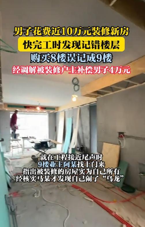 “真是人才啊！”新疆，一男子花了近10万元去装修自己的新房，结果，却是给邻居装的
