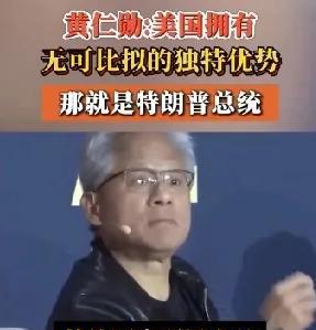 黄仁勋：美国拥有任何国家都无法比拟的独特优势，那就是美国拥有特朗普总统！