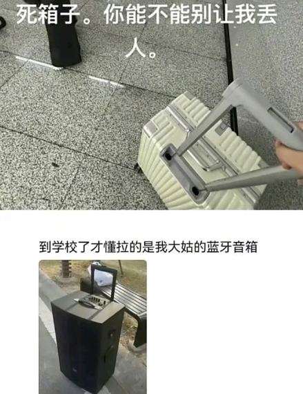 箱子，你能不能别让我丢人