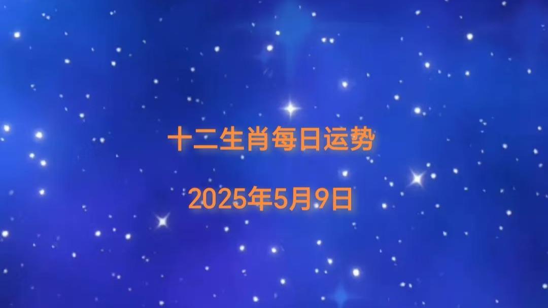 「日运」2025年十二生肖5月9日运势播报