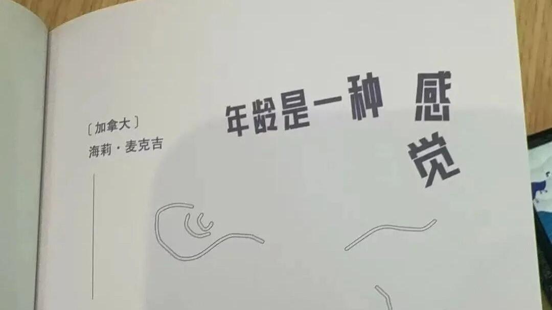 线上读书会|《年龄是一种感觉》最好的年纪，永远是此时此刻的自己