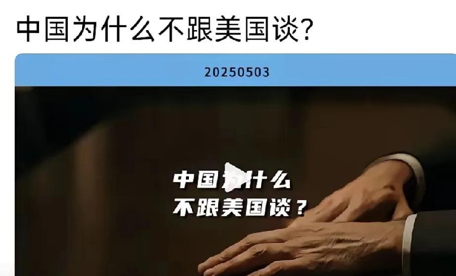[胡瓜]中国为什么不跟美国谈？
很多人疑惑为何在美国暗示中国重新坐下来谈一谈的时