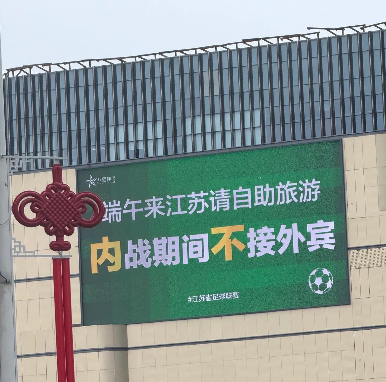 内战期间不接待外宾。江苏东台八佰伴大屏看笑了。
      这江苏城市比赛都是这