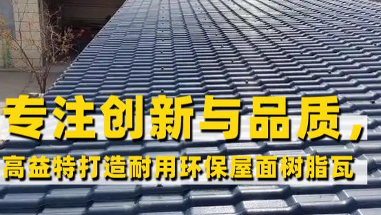 专注创新与品质，高益特树脂瓦打造耐用环保屋面材料