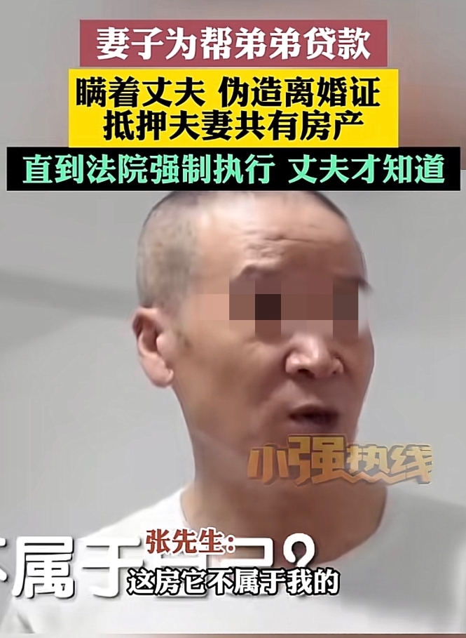 北京，女子为了帮弟弟贷款234万做生意，瞒着丈夫抵押了夫妻共有房产，为了顺利贷款