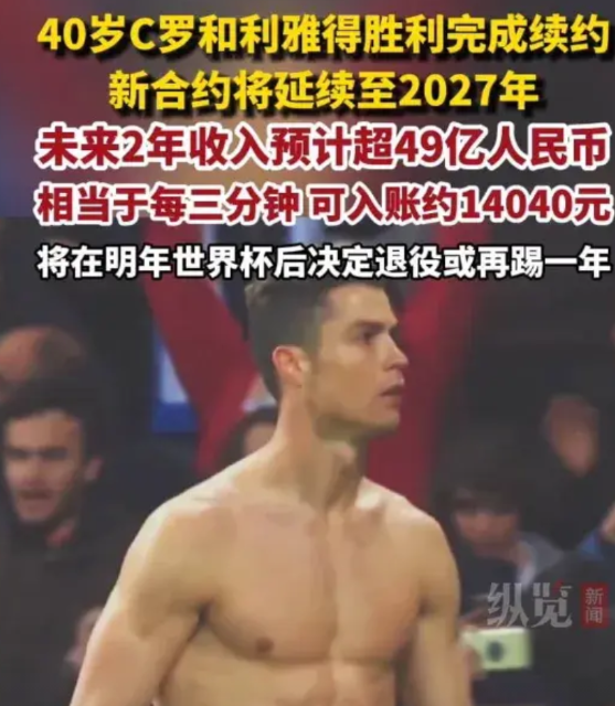看到C罗续约的收入之后，我几乎无语，幸亏精神上比较强大，战胜了自己！
40岁的C