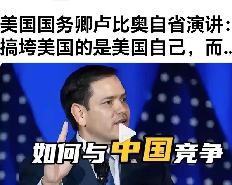 鲁比奥终于竟然说出这样的话。
网曝：一向对中国不友好被出国制裁的美现国务卿鲁比奥