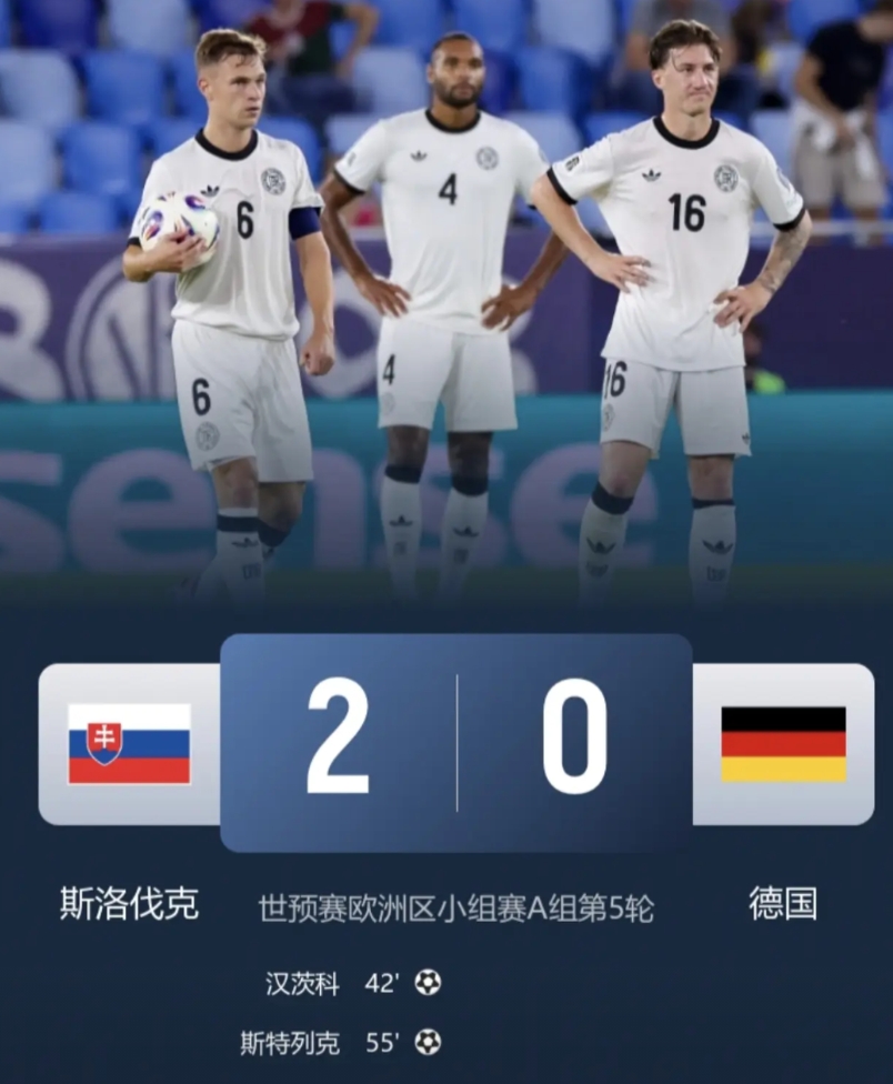 太气人了！随着德国0-2爆冷输给斯洛伐克，我不禁产生3大疑问——

1.维尔茨要